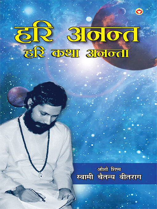 Title details for Hari Anant- Hari Katha Ananta--Part--4 ('हरि अनन्त- हरि कथा अनन्ता'--भाग--4) by Swami Chaitanya Vitraag - Available